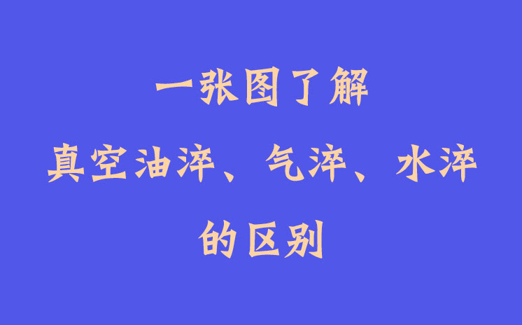 一張圖了解真空油淬、氣淬、水淬的區(qū)別