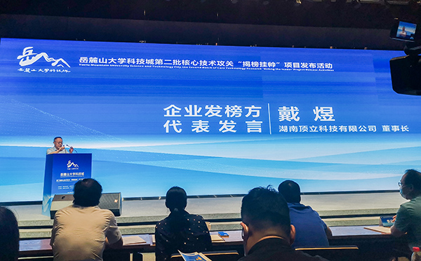 岳麓山大科城“揭榜掛帥”，頂立科技在行動(dòng)01.jpg