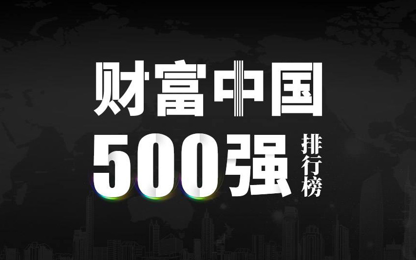 楚江新材上榜2022《財富》中國500強(qiáng)，名列第333位！