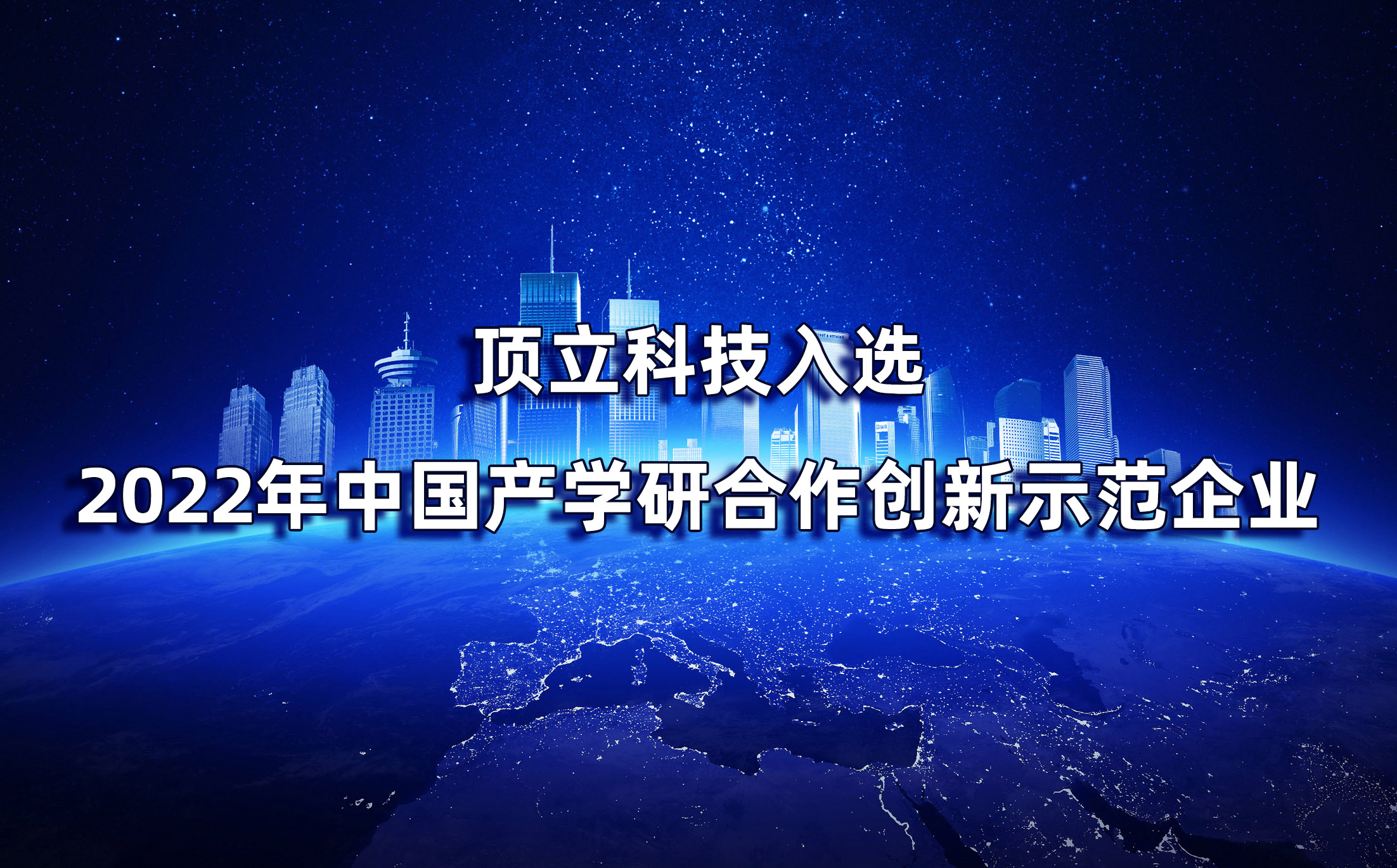 湖南僅2家|頂立科技入選2022年中國產(chǎn)學研合作創(chuàng)新示范企業(yè)