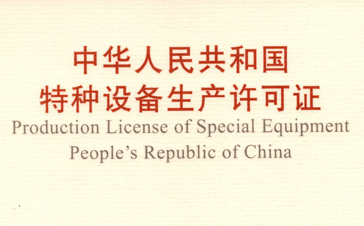 喜訊！頂立科技取得《中華人民共和國特種設(shè)備 生產(chǎn)許可證》（壓力容器）