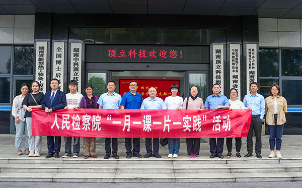 檢察連企業(yè)，服務(wù)“三高四新” ——?省檢察院案管辦黨支部走進(jìn)頂立科技開(kāi)展黨建活動(dòng)