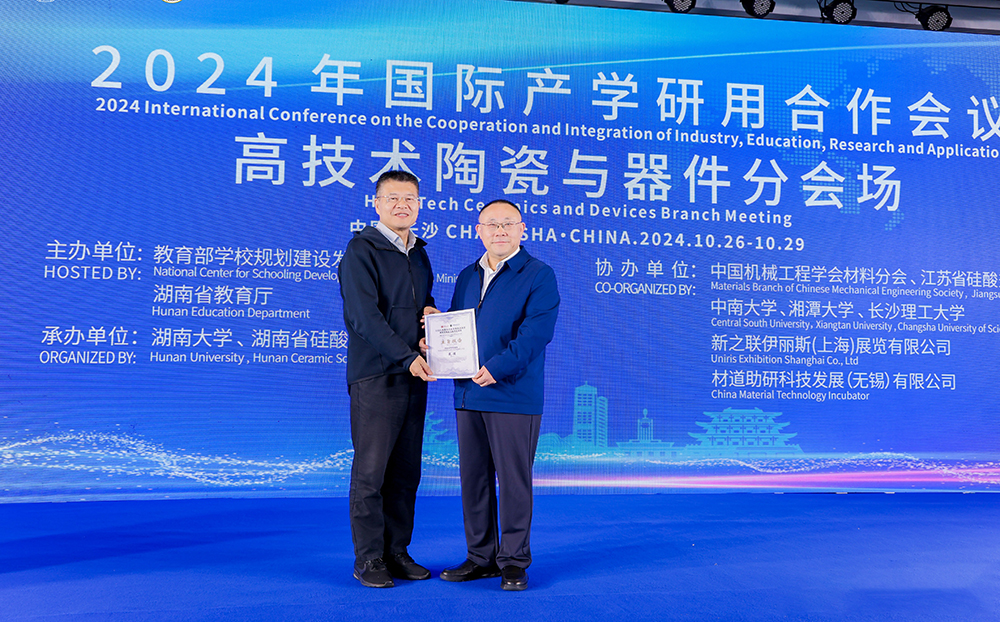 2024年國際產(chǎn)學研用合作會議高技術陶瓷與器件分會場在長沙舉行，頂立科技成果引關注