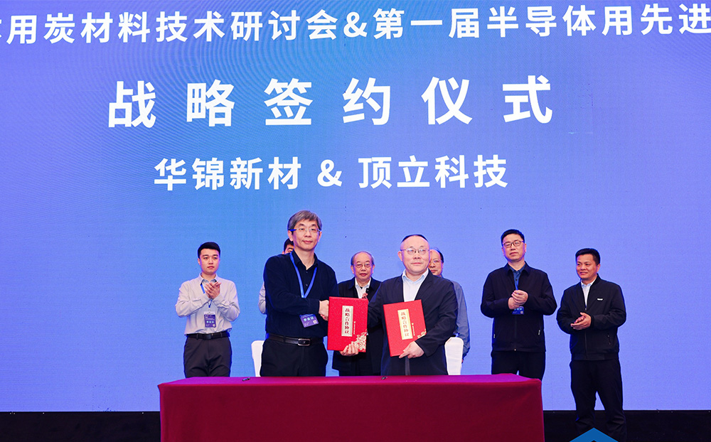 頂立科技與華錦新材、芯科新材達(dá)成戰(zhàn)略合作 助力第三代半導(dǎo)體材料國(guó)產(chǎn)化進(jìn)程