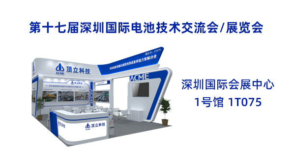 新能源前沿科技盛宴！頂立科技誠(chéng)邀共鑒2025CIBF