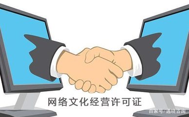 《網絡文化經營許可證》基礎知識