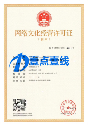 網(wǎng)絡(luò)文化經(jīng)營(yíng)許可證辦理全攻略 條件、流程與要點(diǎn)解析