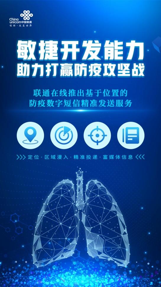 敏捷響應(yīng)，助力一線——聯(lián)通在線推出防疫數(shù)字短信精準(zhǔn)發(fā)送服務(wù)