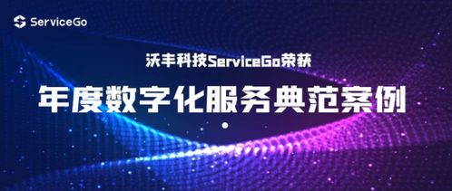 沃豐科技ServiceGo榮獲“年度數字化服務典范案例”獎，引領數字技術服務新標桿